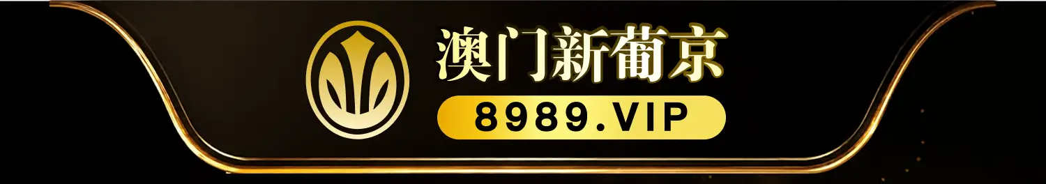 澳门新葡京8989.VIP